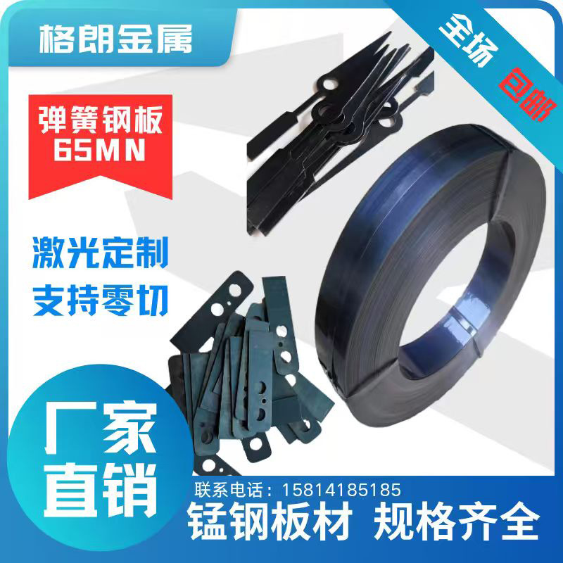 In-Stock Sk85 Spring Steel Sheet Steel Strip 65Mn Manganese Steel Sheet Steel Strip Laser Cutting Slitting Processing 0.3Mm-3Mm