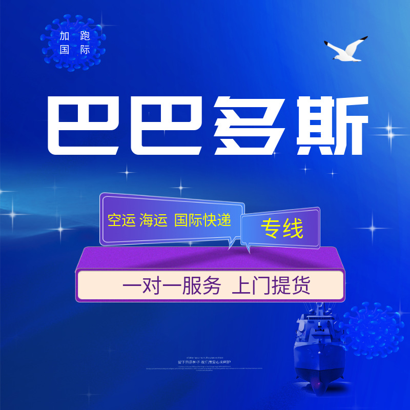 Международные авиаперевозки Барбадос Экспресс Двойная очистка Налог включен Глобальная международная логистика Грузоперевозки