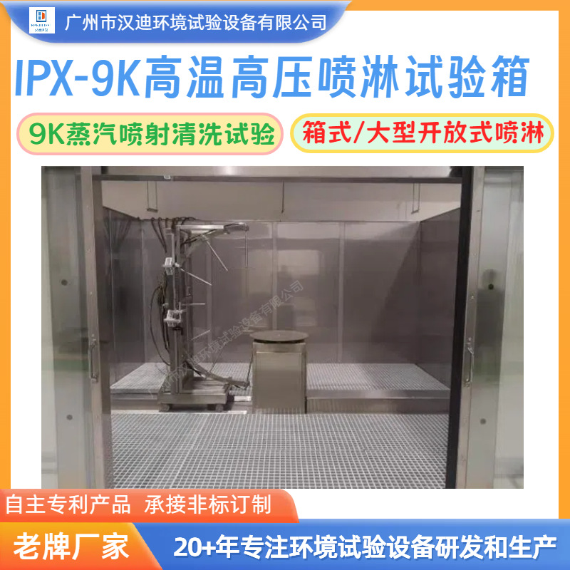 Ipx9K High Temperature and High Pressure Spray Test Chamber Guangzhou Handy 9K High Pressure Steam Spray Rain Test Machine Manufacturer