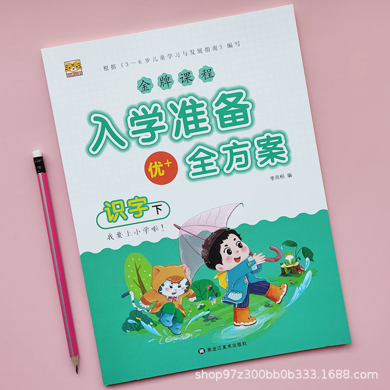 Full plan for entrance preparation the second volume of the pre-school textbook language mathematics pinyin literacy book practice