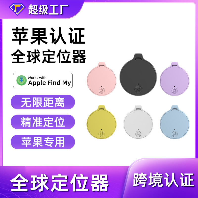 Global anti-lost device unlimited distance luggage key backpack pet MFI certification Apple dedicated find locator