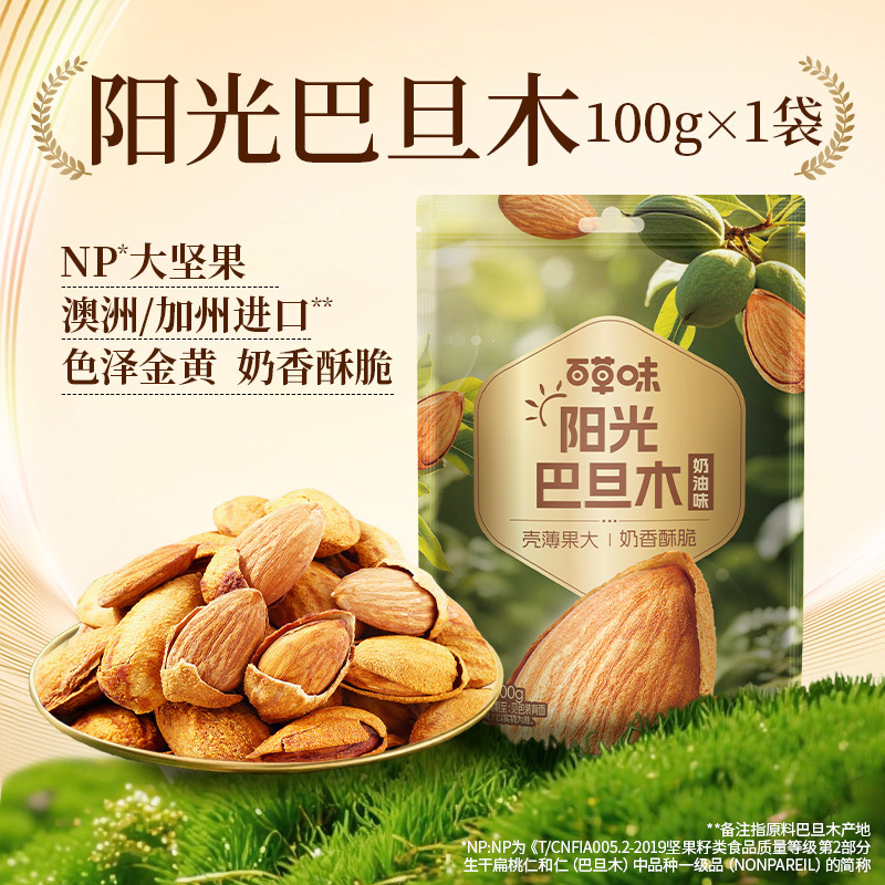 Baicaowei Almonds 100g Box, 60 Packs, Nuts and Snacks, Roasted Almonds, Hand-Peeled, Creamy Flavor