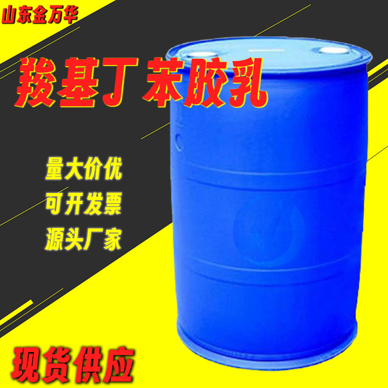 Карбоксилированный латекс стирол-бутадиен промышленного класса для текстиля, ювелирных изделий, экологически чистой отделки зданий, покрытия бумаги