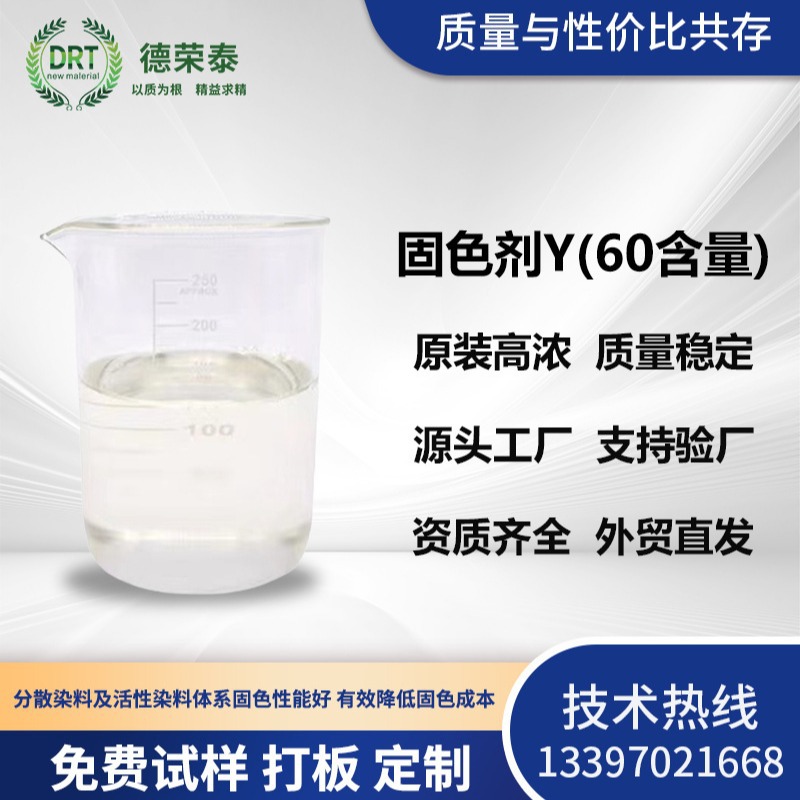 Фиксирующий Агент Цвета Y Хлопок Полиэстер Прямой Краситель Дайнинг Улучшает Цветостойкость Одежды Ремонт Цвета Стирка Универсальный Фиксирующий Агент Цвета