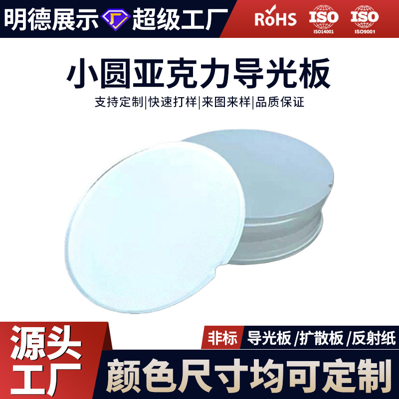 Диффузионная панель акриловой световой направляющей Mitsubishi, светящаяся панель, акриловая панель, подсветка, круглый комплект