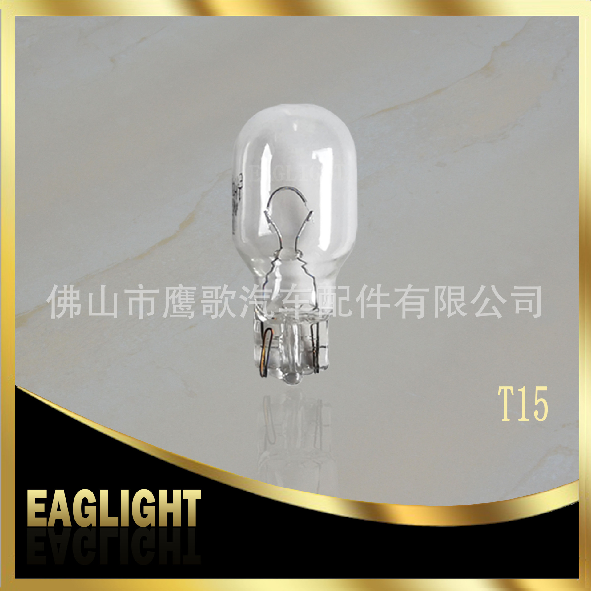 Low voltage landscape courtyard garden floor bulb T15 car reversing light motorcycle turn signal G18T8.5T13