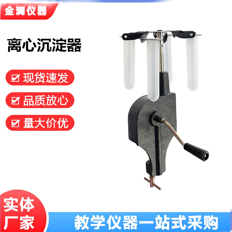 Центрифужное осадительное устройство Hand J02071 Оборудование для физического эксперимента Механика Инструмент для преподавания в средней школе