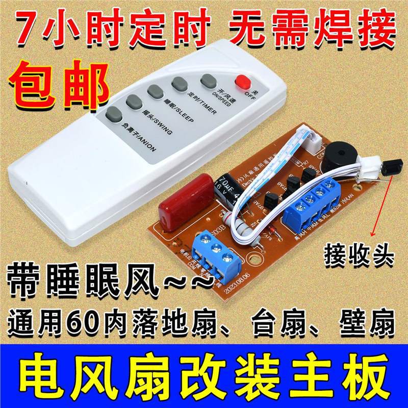 Плата модификации электрического вентилятора для пола и стен с дистанционным управлением, универсальная плата управления
