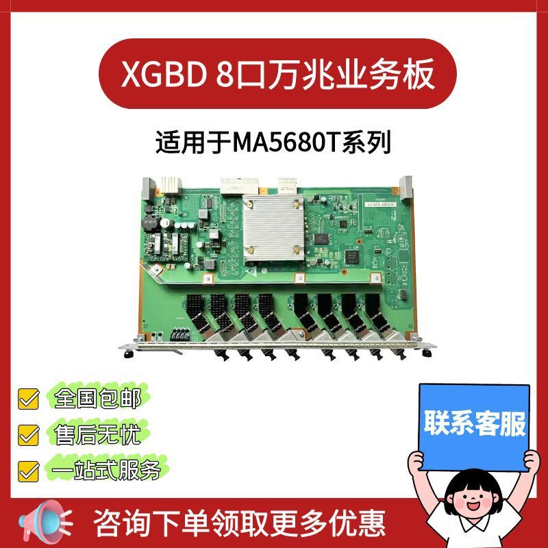 Xgbd 8-портовая 10G бизнес-плата, полностью укомплектованная модулем N1/N2A, подходит для серий Ma5680/5683/5608