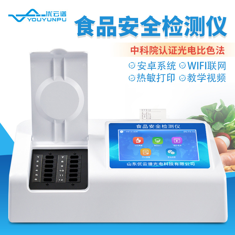 Многофункциональный детектор безопасности продуктов, быстрое обнаружение болезней фруктов и овощей, антибиотиков в мясе, тяжелых металлов