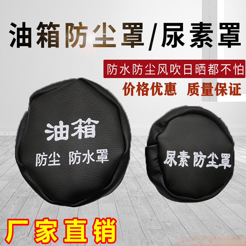 Truck truck fuel tank cap fuel tank cover dust cover waterproof cover ouman liberation j6 universal urea cover fuel tank cover