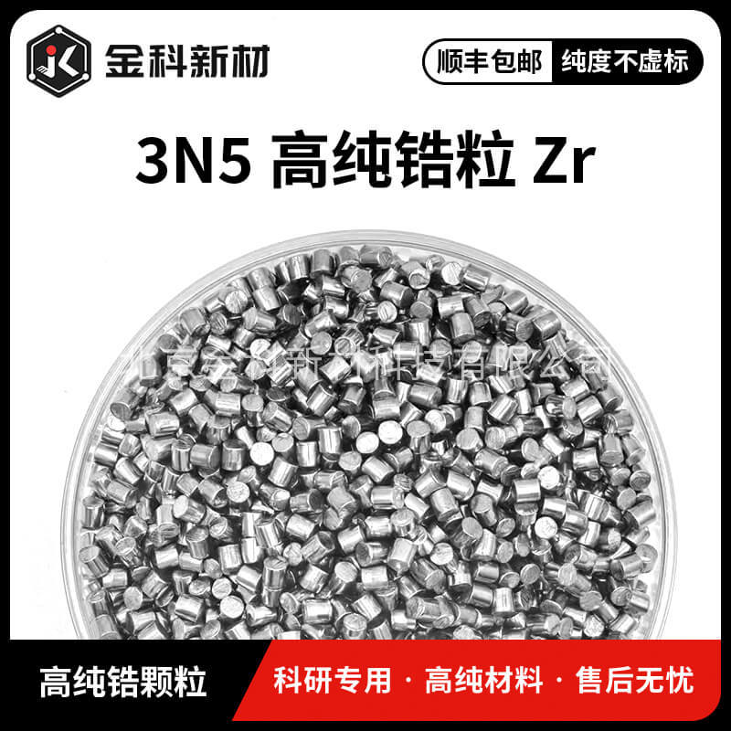 Jinke New Materials Zr высокопурные циркониевые частицы 3*3мм, чистота 99.95%, материалы для научных исследований, бесплатная доставка