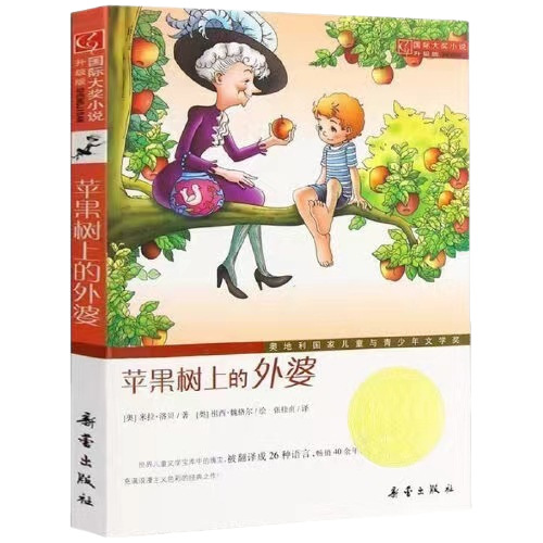 Grandma's International Award Novel on Apple Tree Upgraded Edition Xinlei Publishing House Genuine Guarantees Express Delivery