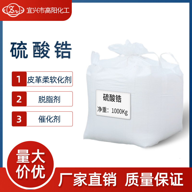 Factory Direct Supply, Nationwide Delivery of Industrial Grade Zirconium Sulfate, Leather Softener, Degreaser, Catalyst