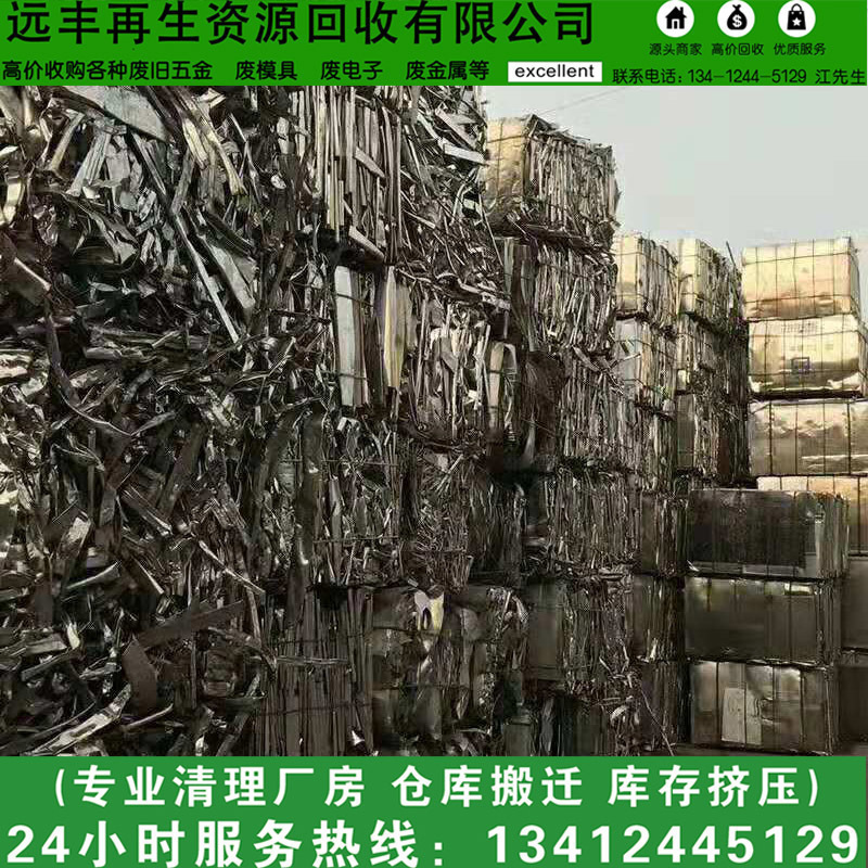 Shenzhen Yuanfeng Company Specializes in Door-To-Door Recycling of Waste Stainless Steel 201 304 316 Scrap Shredding Quotations