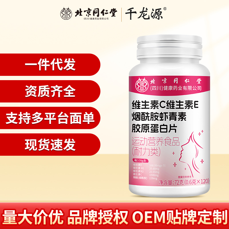 Таблетки витамина C, витамина E, ниацинамида и астаксантина от Beijing Tongrentang, оптовая продажа, одна штука