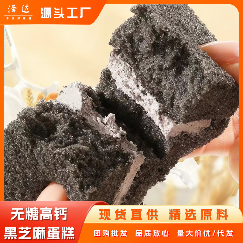 Sugar-Free High Calcium Black Sesame Cake Afternoon Tea Dessert Portable Breakfast Meal Replacement Healthy Leisure Sandwich Pastry Snacks