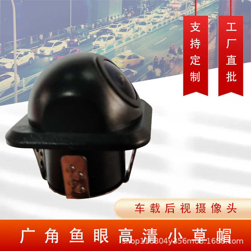 Car Reversing Camera Wide-Angle Fisheye Straw Hat Car Reversing Image Driving Recorder Rear Camera