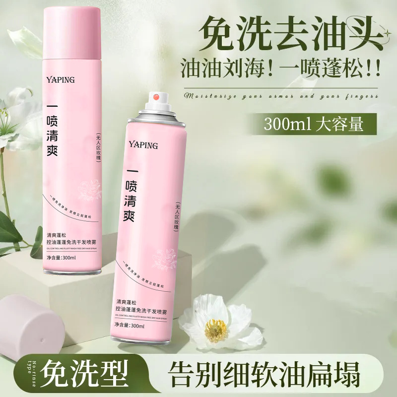 Yapin Hair No-Wash Dry Hair Spray Hairspray Refreshing Oil Removal Oil Control Lazy Fluffy and Smooth Spray