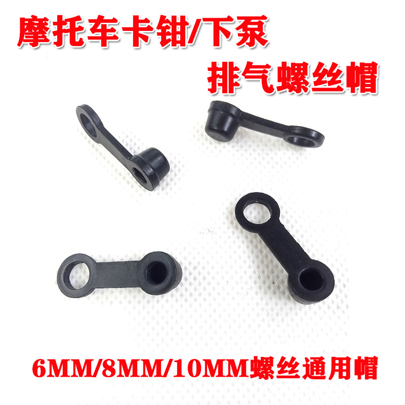 Электрический насос тормоза мотоцикла, нижний насос, подсос, суппорт, винт для прокачки, резиновая пыльник