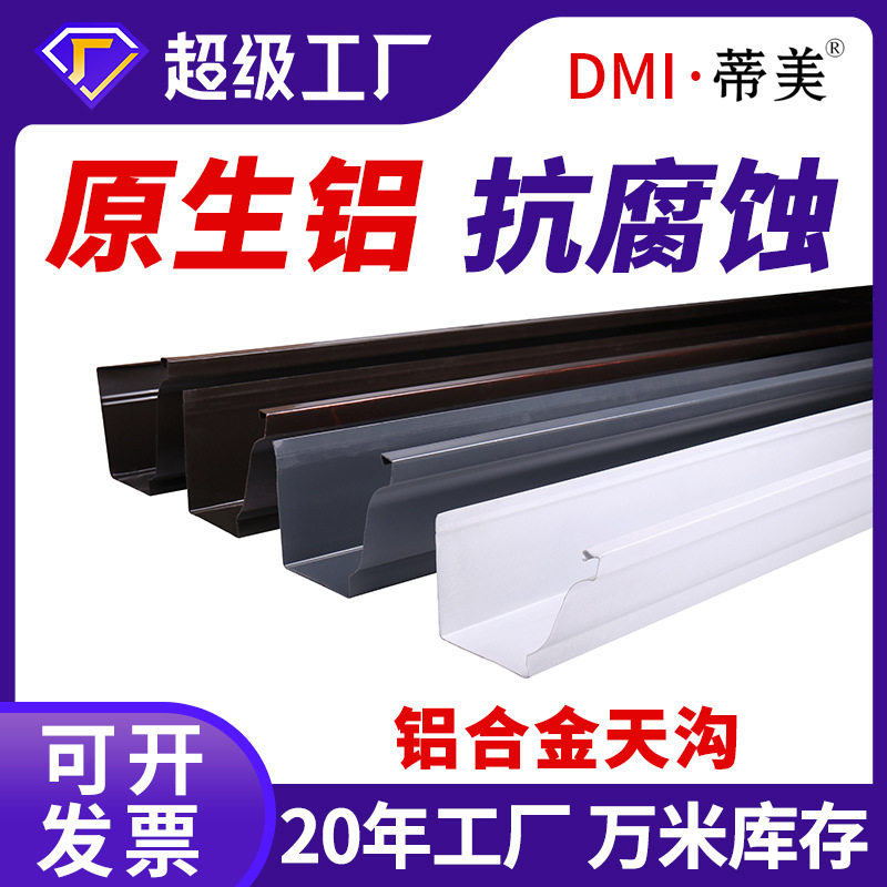 Фабричный алюминиевый желоб, дождевой желоб, водосток, раковина, капельный желоб, наружная квадратная дренажная труба