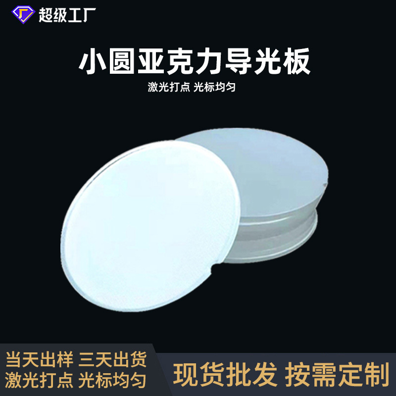 Диффузионная панель акриловой световой направляющей Mitsubishi, светящаяся панель, акриловая панель, подсветка, круглый комплект