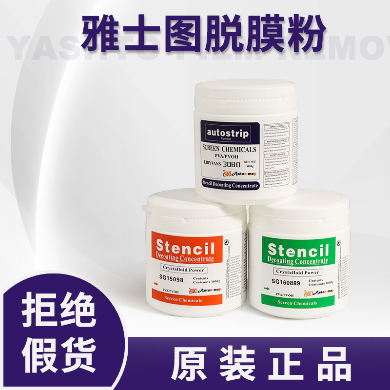 Агент для снятия шелкографии, агент для сетки, фоточувствительный клей, порошок для снятия шелкографии, порошок для снятия сетки, черная метка