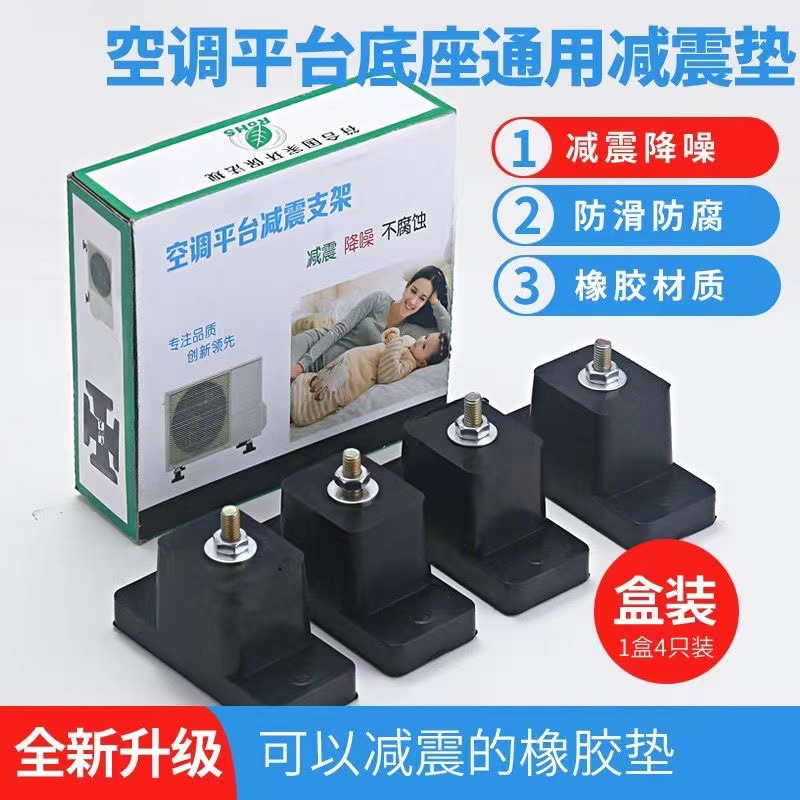 Air Conditioner Shock-Absorbing Base, Outdoor Unit Bracket, Shock-Absorbing Pad, Factory Direct Sales, Special Use