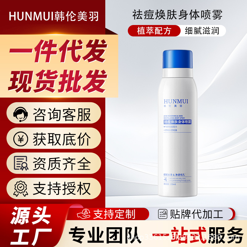 Han Lun Meiyu спрей для тела против акне, успокаивает, контролирует жирность, уменьшает следы акне