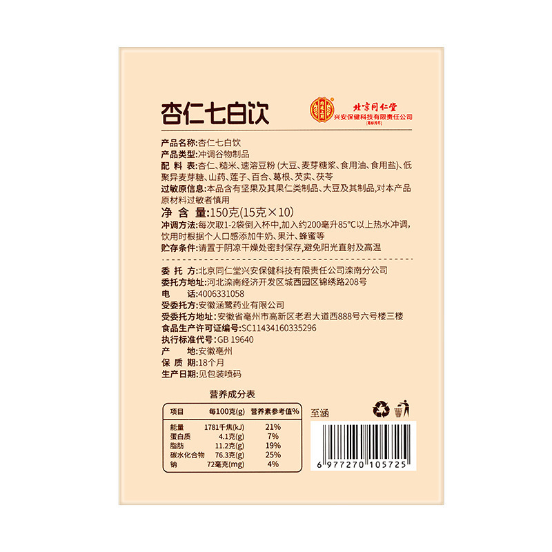 Beijing Tongrentang inner court with almond seven white drink 150 grams (15 grams × 10) a generation of hair