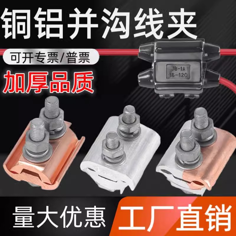 Зажим для параллельного кабеля медно-алюминиевый, специальный зажим для параллельного кабеля, переходное соединение медь-алюминий