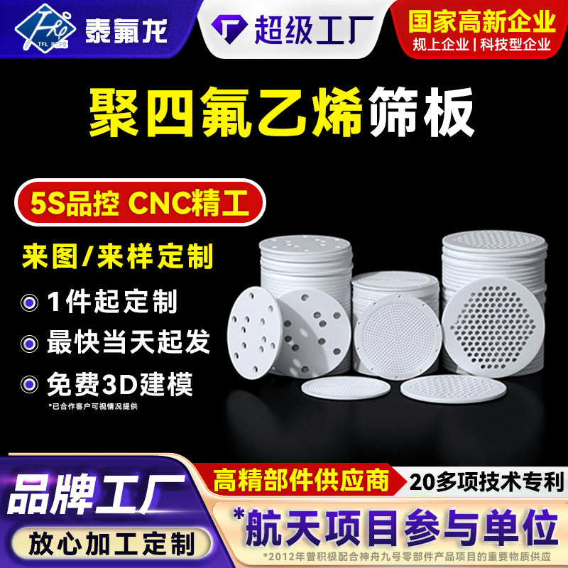 Пластина фильтра из ПТФЭ, устойчивая к высоким температурам, специальная форма
