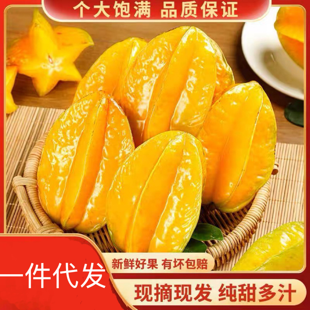 Свежий сезонный звёздный фрукт из Чжанчжоу, Фуцзянь, сладкий и сочный, с кислым сливовым порошком, свежесобранный и отправленный напрямую