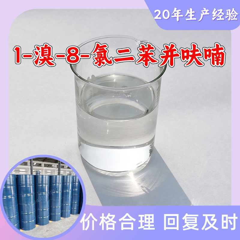 1-Бром-8-Хлоро дифенилфуран, 20 лет работы предприятия, Чжэцзян, Цзянсу, налог, Гуандун, включая груз, Шанхай