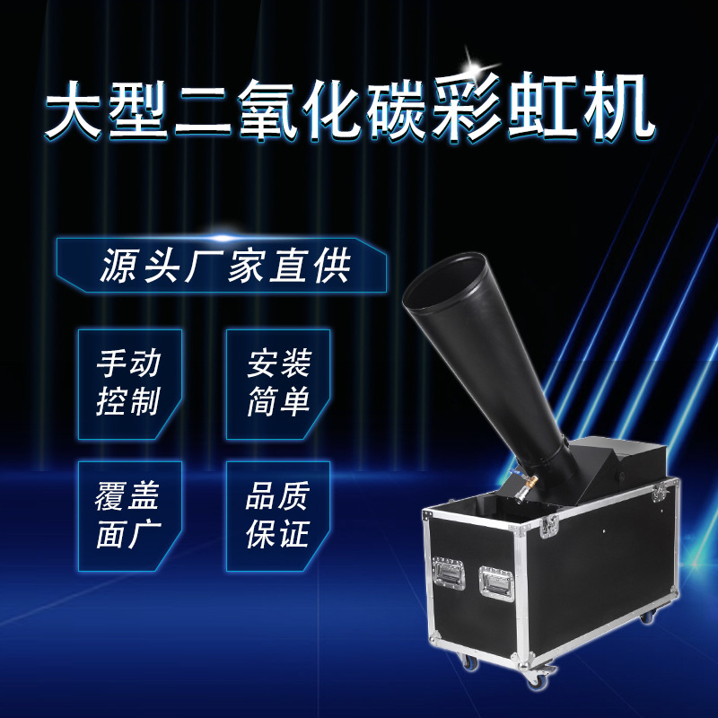 Большая углекислотная радуга, сценическая дымовая машина, большая цветная бумажная воздушная колонна, реквизит для свадебного выступления, специальное оборудование