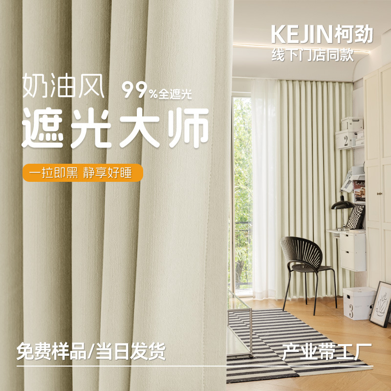 Шениллевые занавески затемняющие мастер кремовая стиль высокая затемняющая Шаосин простые занавески Кэцяо готовые занавески оптовые занавески