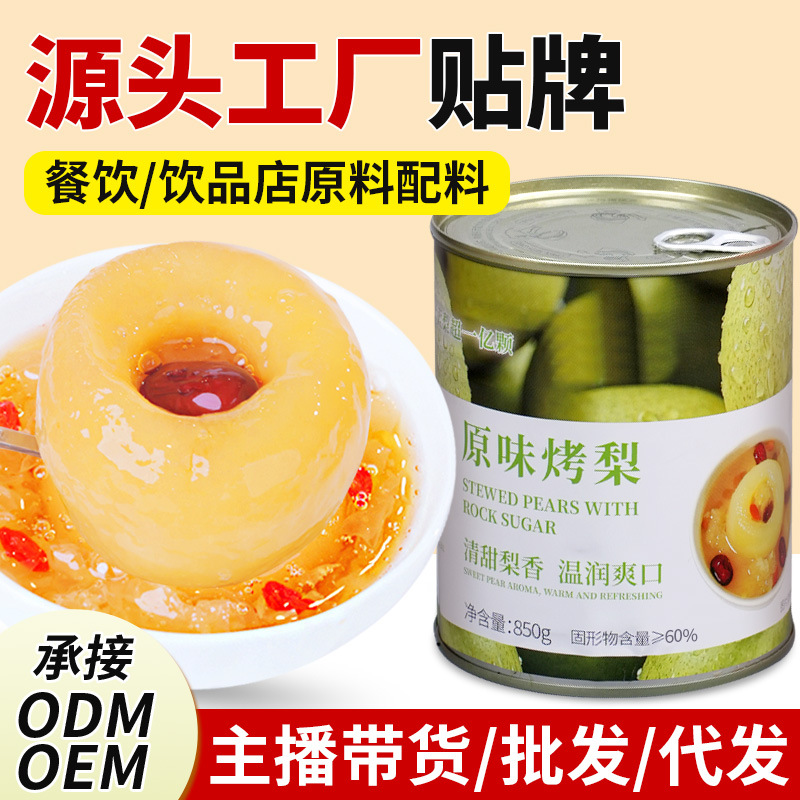 Roasted Pear Candy Stewed Pear Semi-finished Canned Instant Whole Pear Dangshan Roasted Pear Catering Dessert Store Wholesale
