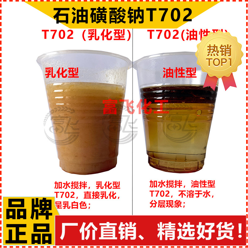 [Sold from 1L] Sodium Petroleum Sulfonate T702 Oily Anti-Rust Agent Lubricant Additive Factory Price Direct Sale