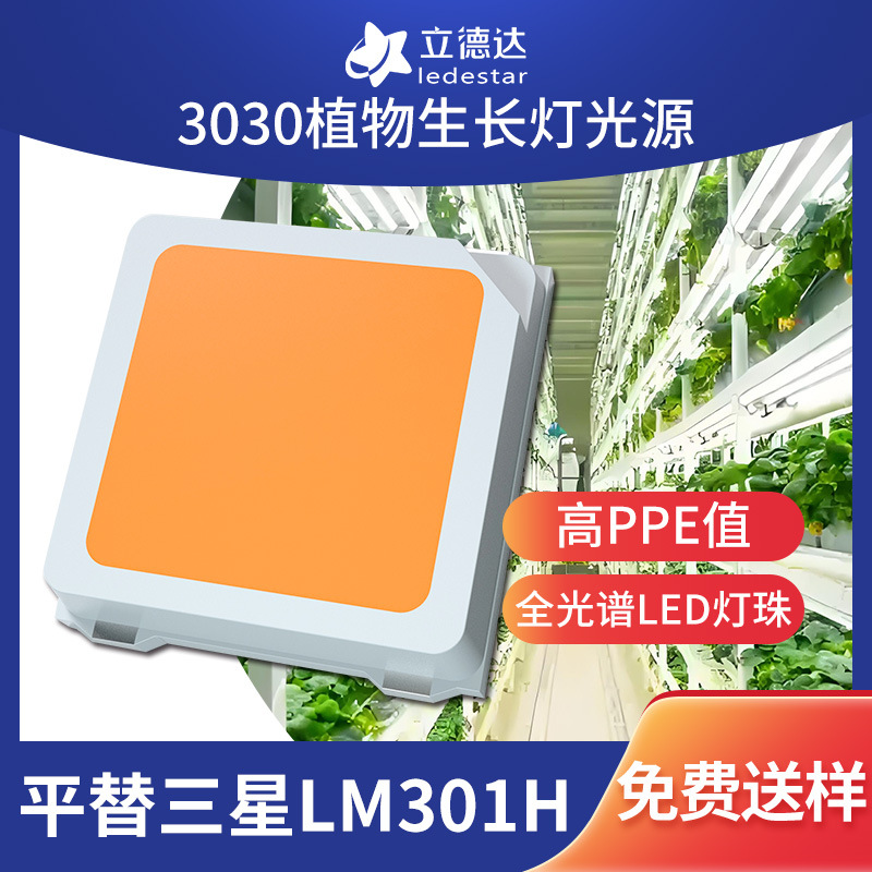 3030 светодиодные лампы для растений с высокой световой эффективностью, источник света для роста растений, светодиоды 3V, могут заменить LM301H