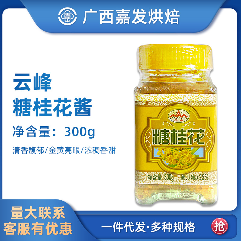 Сахар османтус Гуйлинь Юньфэн 300г, сахар османтус, соус османтус, кондитерские изделия, оптовые сырьевые материалы