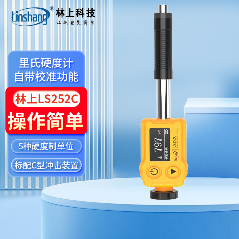 Lin on the LS252D Leeb hardness tester LS252C metal steel cast iron mold hardness measuring instrument LS252DL