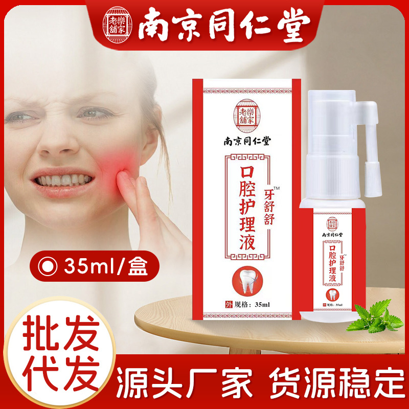 Nanjing Tongrentang Lejia Laopu Toothache Ning Toothache Spray Gingival Fire Oral Care Solution Factory Wholesale