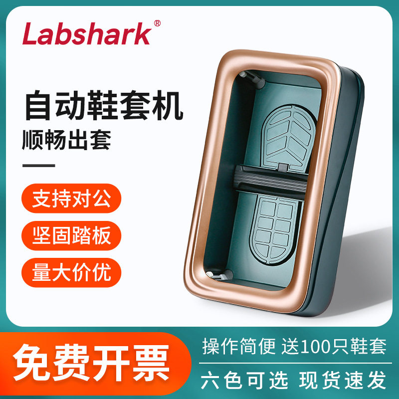 Автоматическая машина для обувных чехлов Labshark для дома, интеллектуальная машина для обувных чехлов