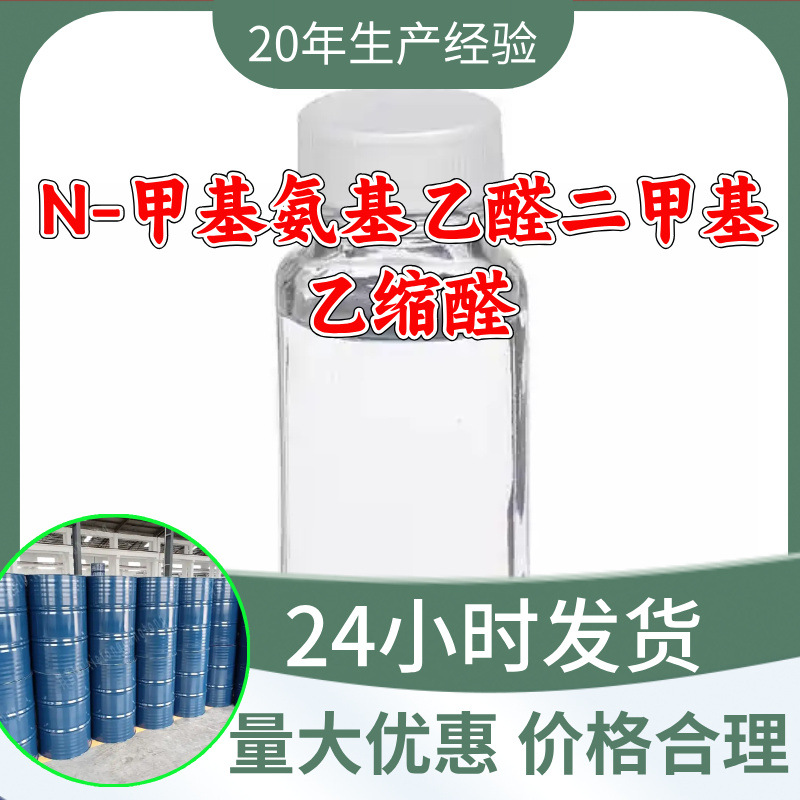 N-метиламинокетальдегид, диметилацетали, завод, Шаньдун