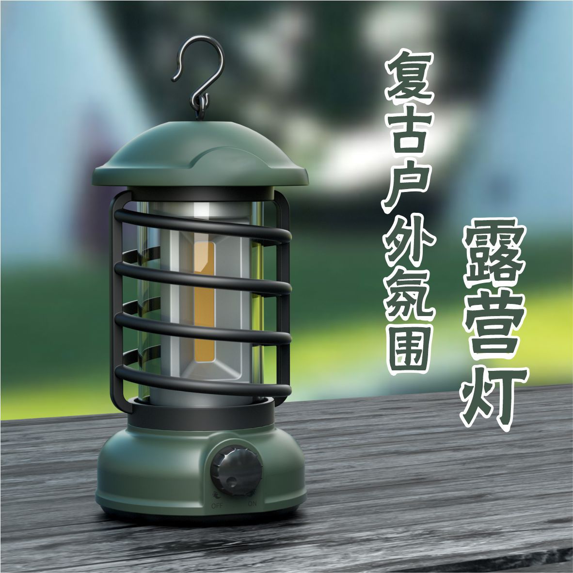 Наружная кемпинговая лампа, ретро кемпинговая лампа, атмосферная лампа для палатки, перезаряжаемая кемпинговая лампа, наружная лампа, висячая лампа, портативная лампа