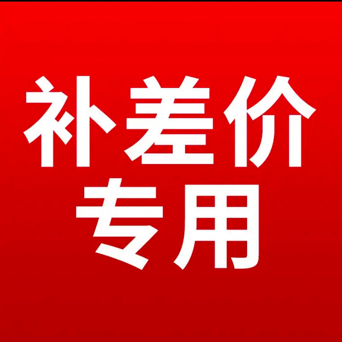 Shangrao Lingtianzhi Clothing Offline Customized Delivery Fee Payment Supplement