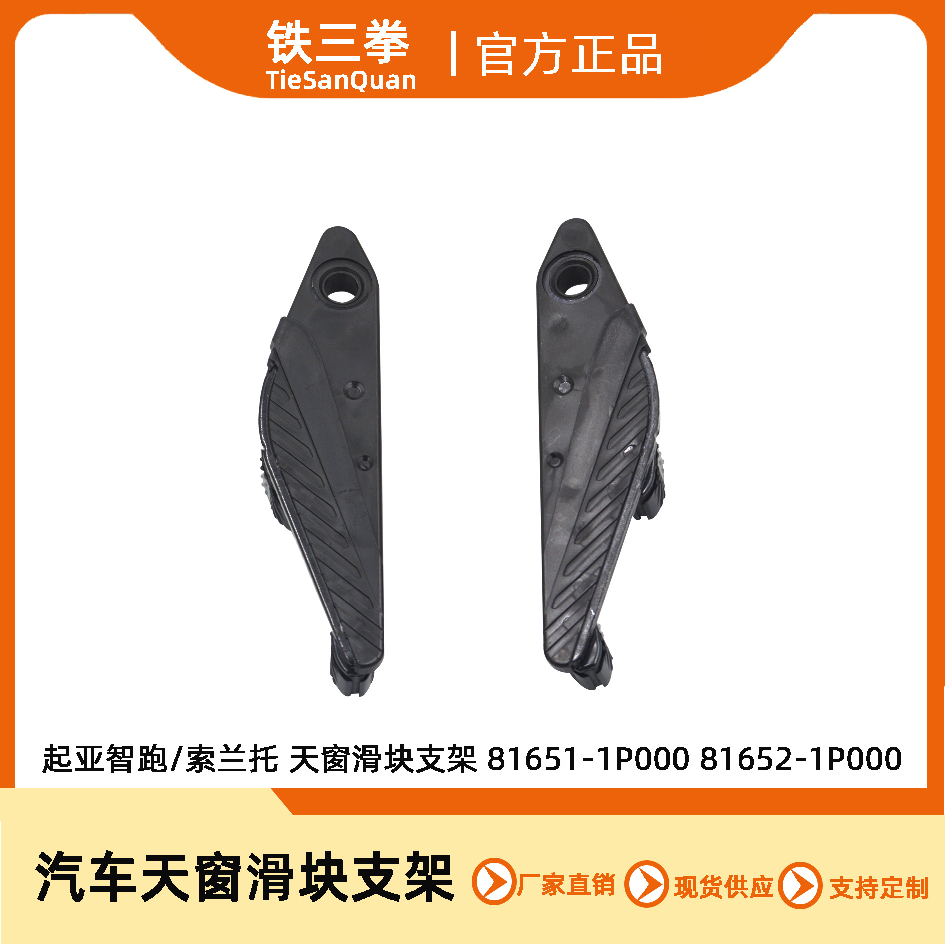 Подходит для Kia Sportage/Sorento, кронштейн слайдера люка 81651-1P000 81652-1P000