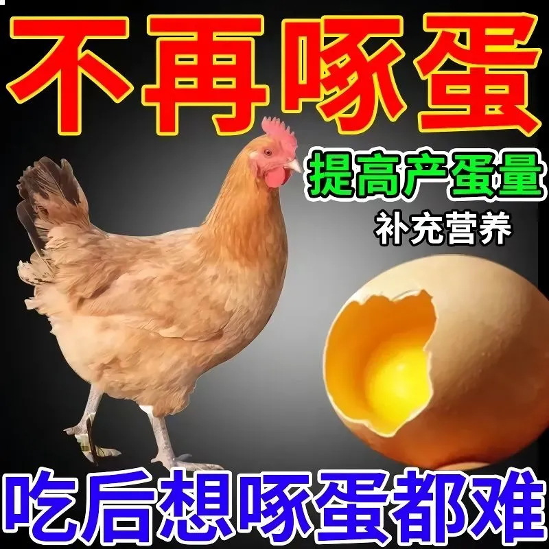 Prevent chickens from pecking eggs to stop pecking and biting spirit feathers with chickens, ducks, geese, feathers, calcium supplements, egg-pecking animals, pigs, cattle and sheep, tail bites