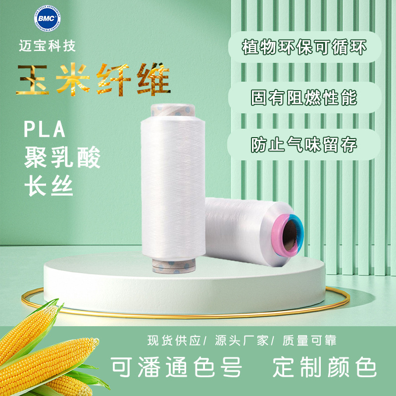 Полиактидное волокно 150D/48F кукурузного волокна для упаковки, сырьё, оптовая продажа в наличии