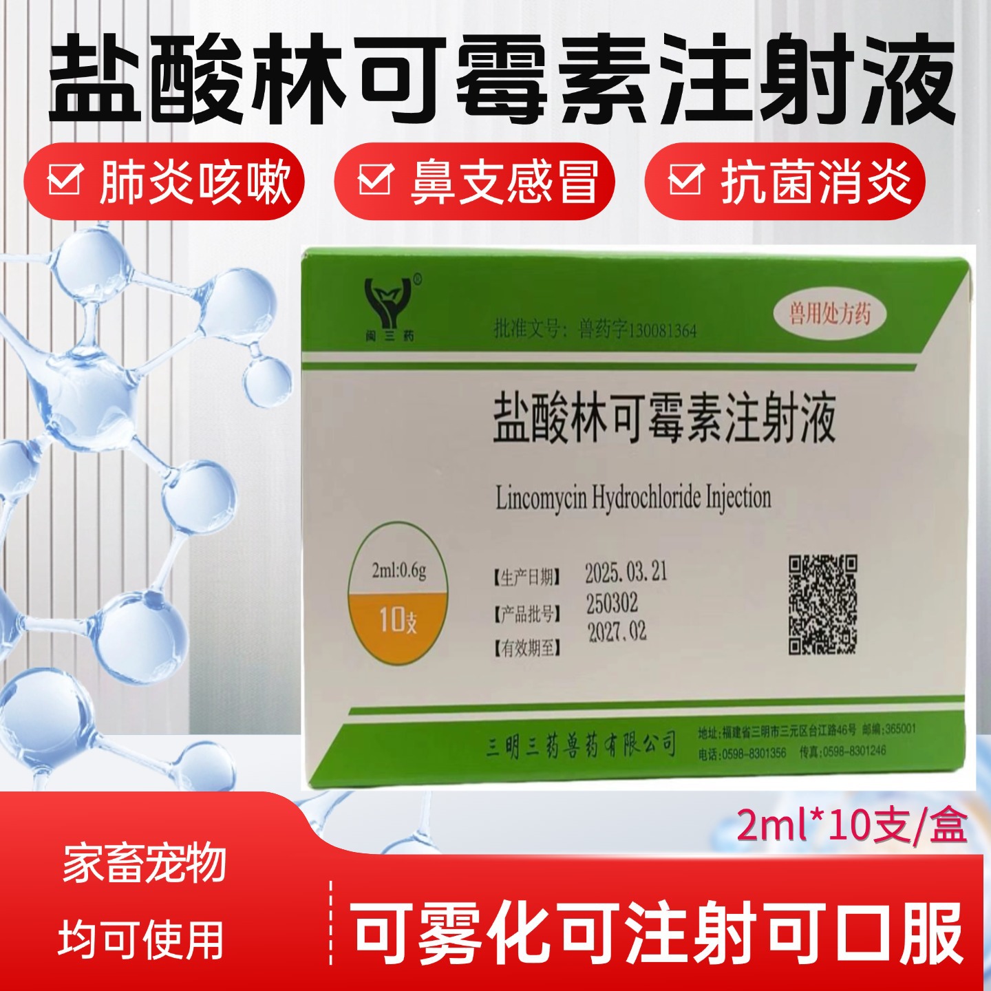 Инъекция линкомицина гидрохлорида для домашних животных, ветеринарное применение, свиньи, крупный рогатый скот, овцы, противовоспалительная инъекция после родов, противовоспалительная инъекция при смешанной инфекции микоплазмой